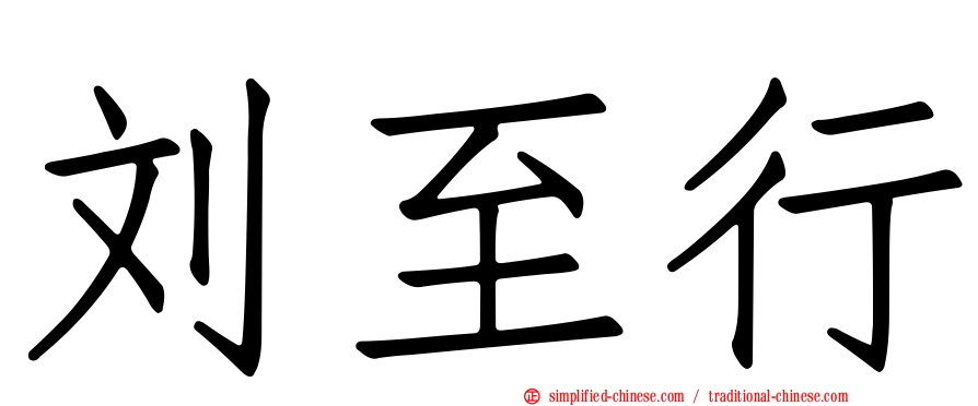 刘至行