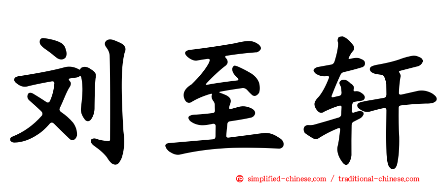 刘至轩