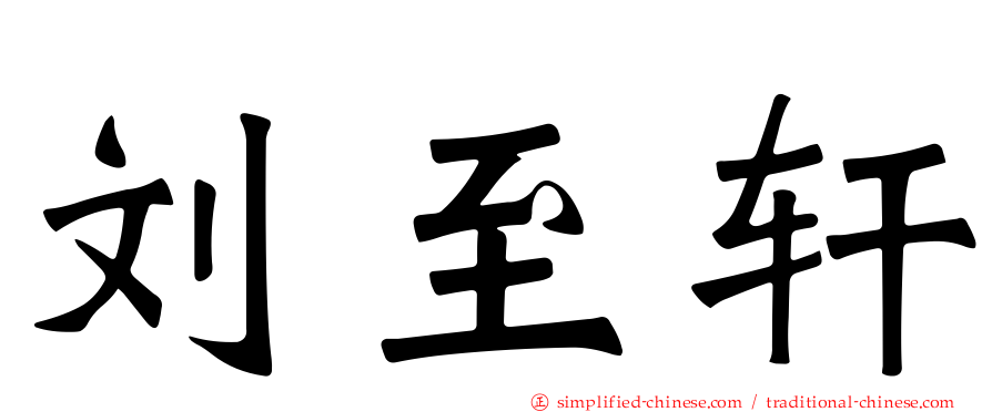 刘至轩