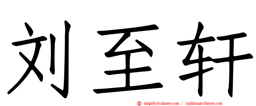 刘至轩