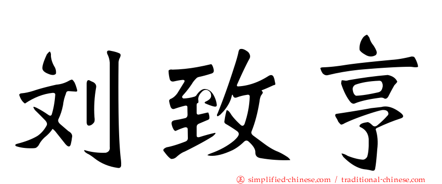 刘致亨