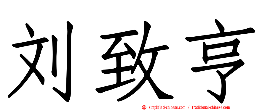 刘致亨