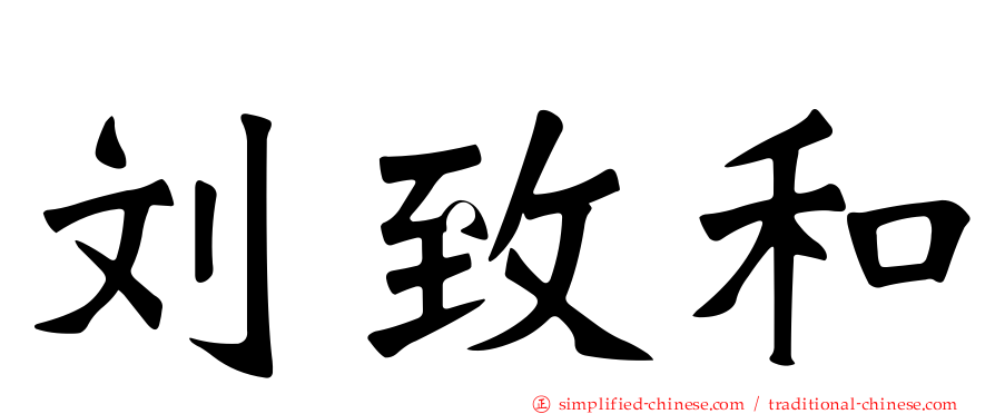 刘致和