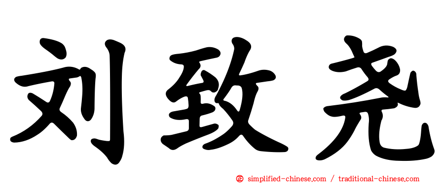 刘致尧