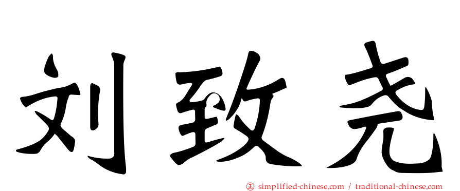 刘致尧