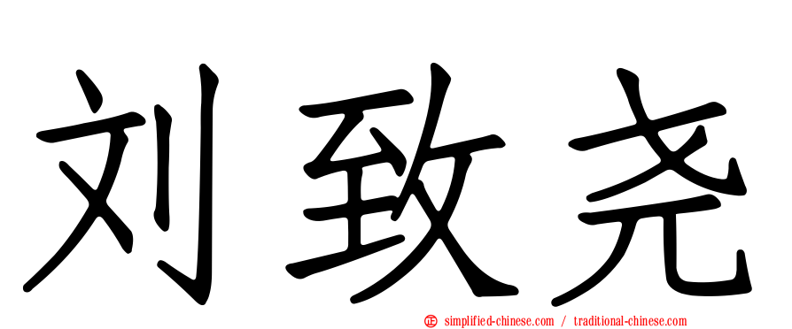 刘致尧