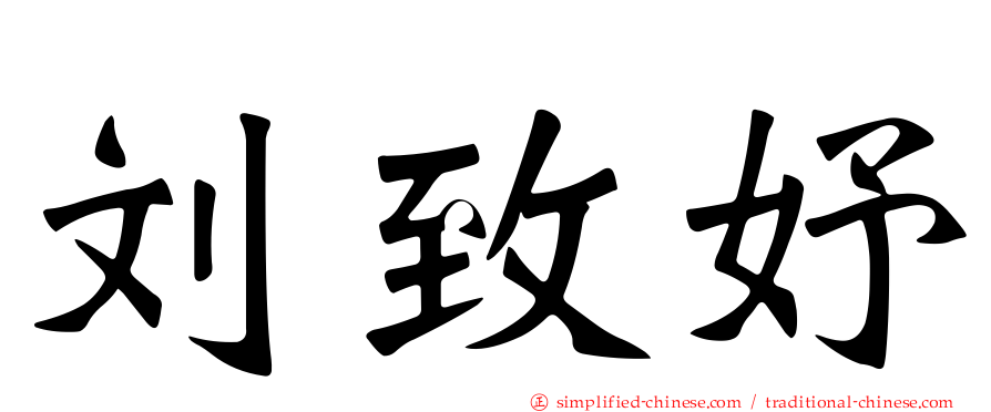 刘致妤