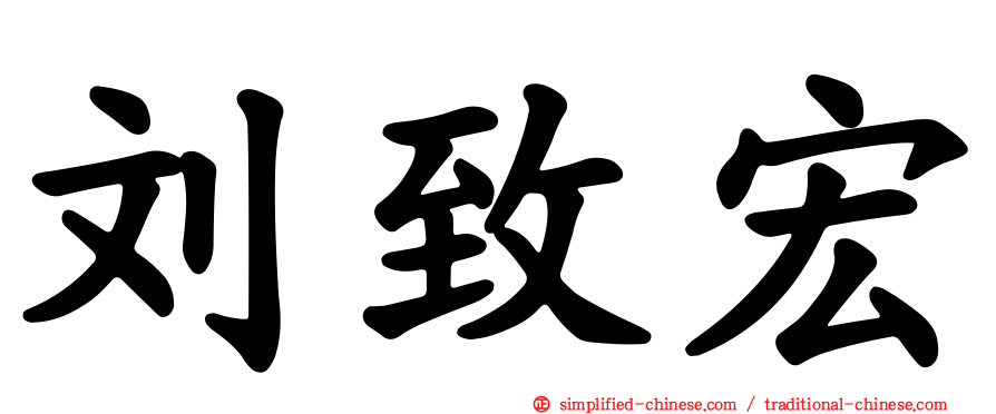 刘致宏
