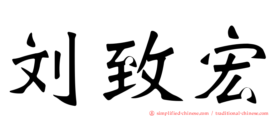 刘致宏