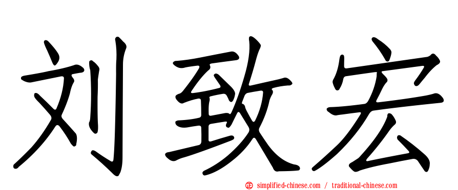 刘致宏
