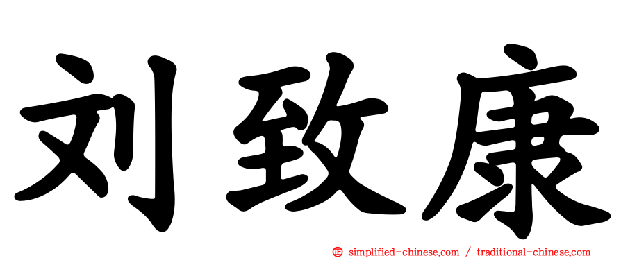 刘致康