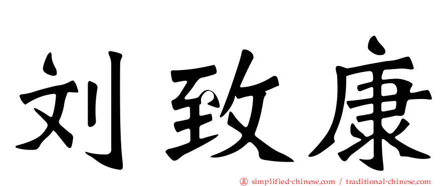 刘致康