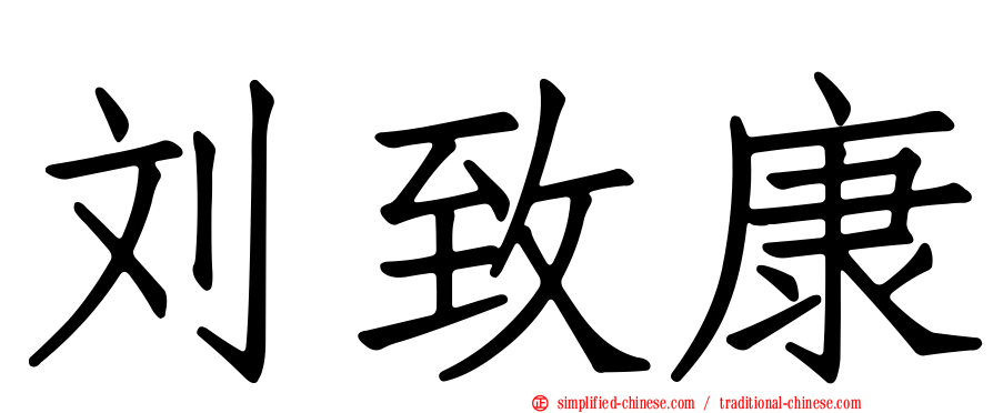 刘致康