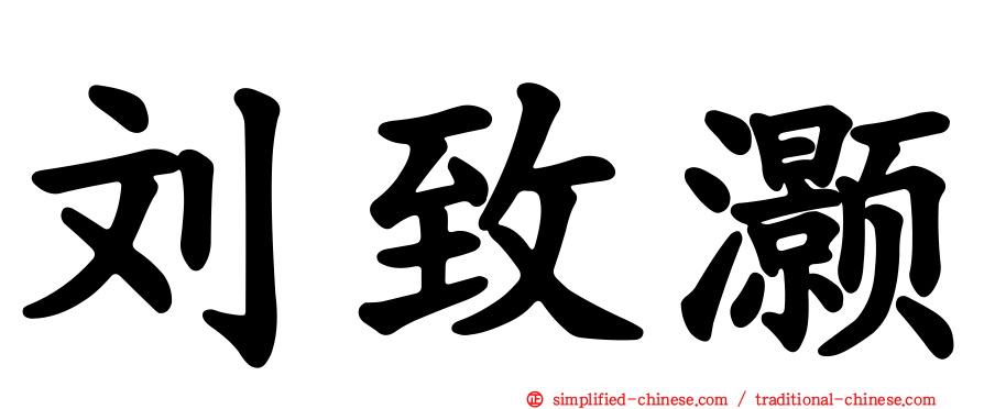 刘致灏