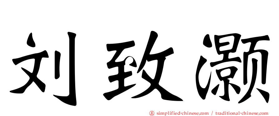 刘致灏