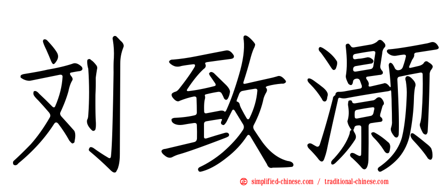 刘致灏