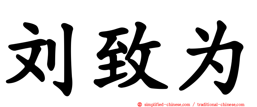 刘致为