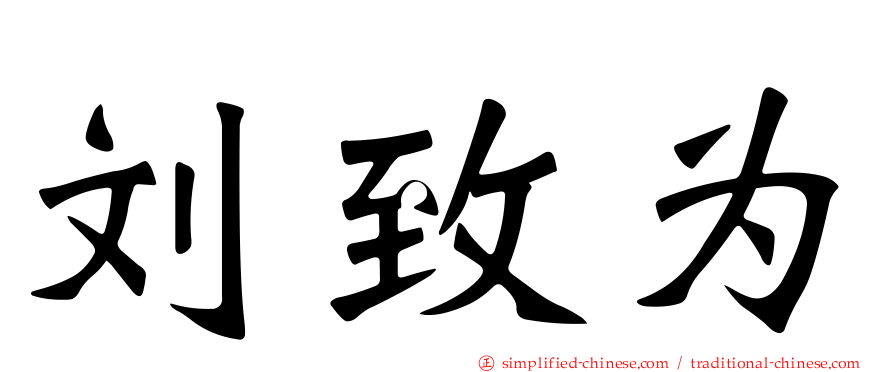 刘致为