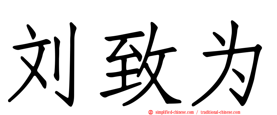 刘致为