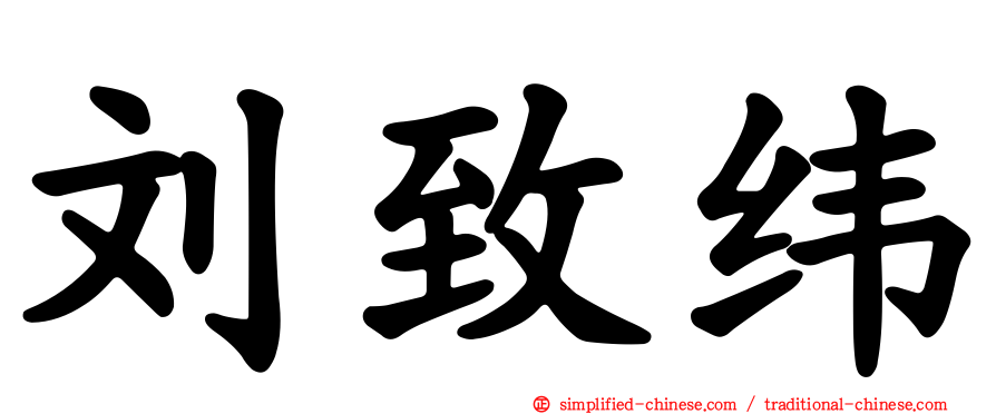 刘致纬