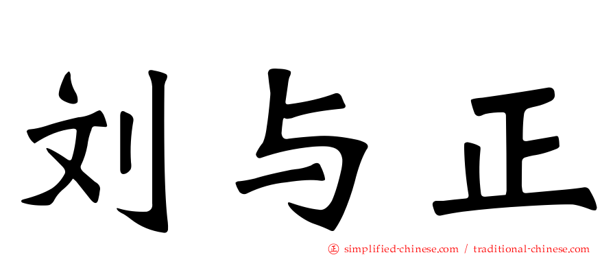 刘与正