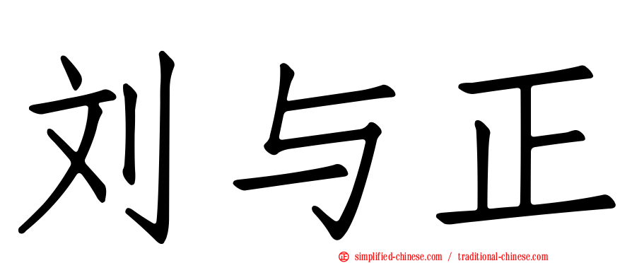 刘与正