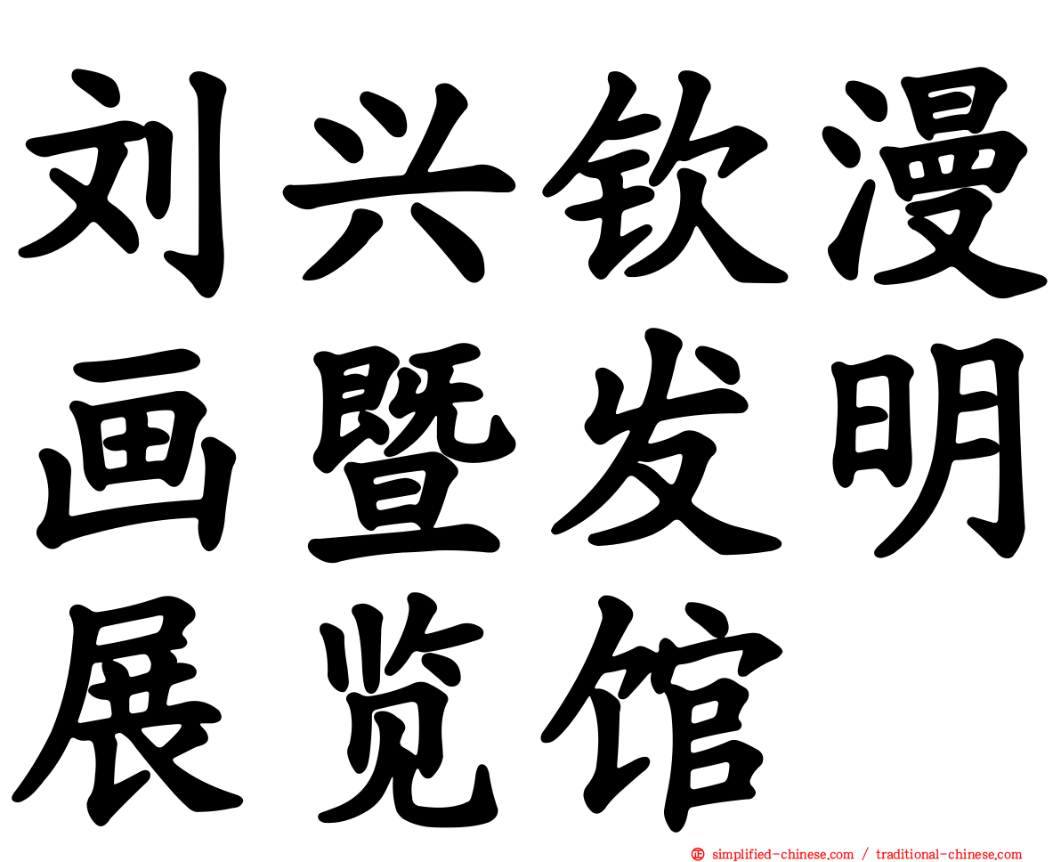 刘兴钦漫画暨发明展览馆