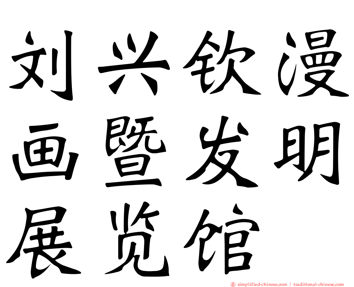 刘兴钦漫画暨发明展览馆