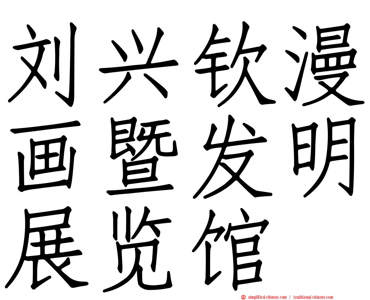 刘兴钦漫画暨发明展览馆