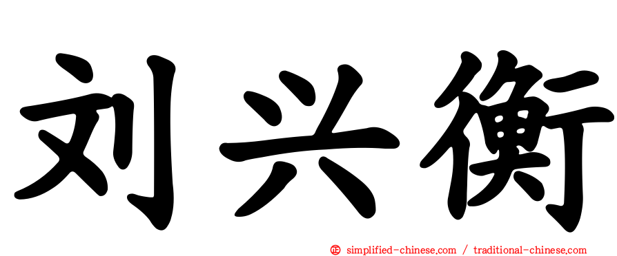 刘兴衡