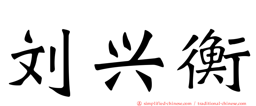 刘兴衡