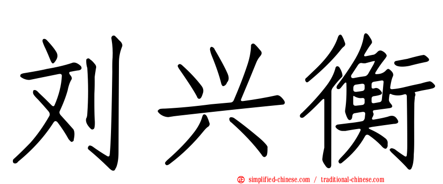 刘兴衡