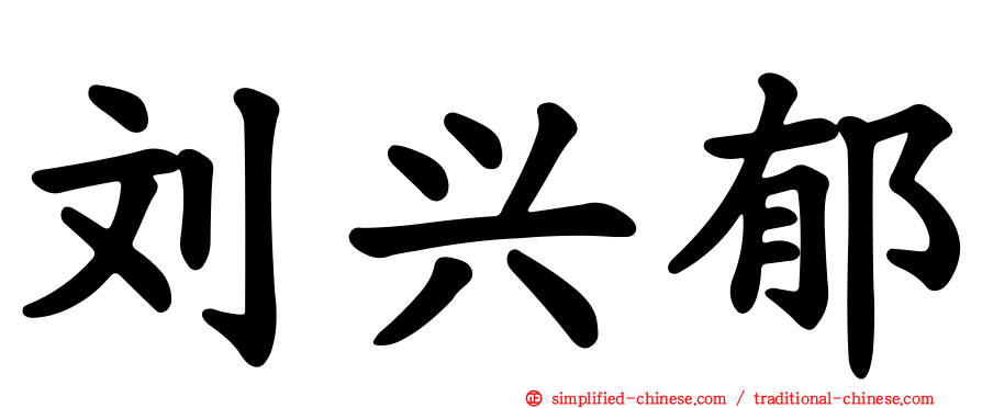 刘兴郁