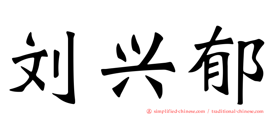 刘兴郁