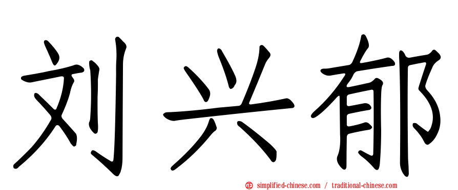 刘兴郁