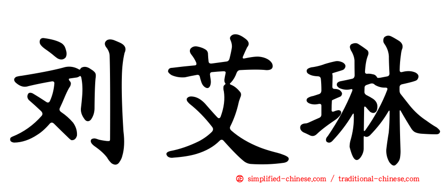 刘艾琳
