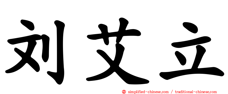 刘艾立