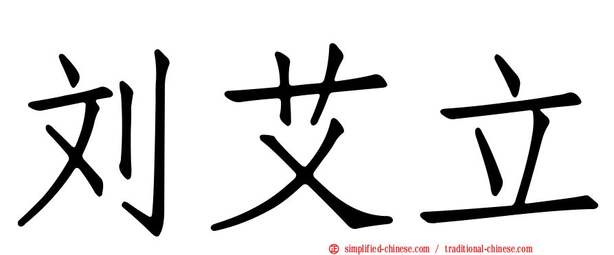 刘艾立