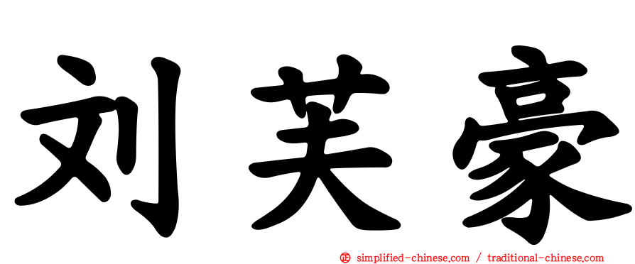 刘芙豪