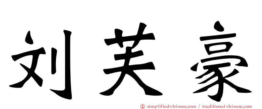 刘芙豪