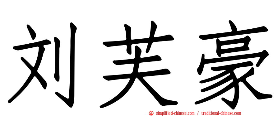 刘芙豪