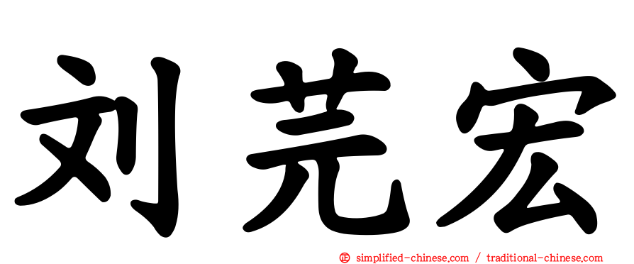 刘芫宏