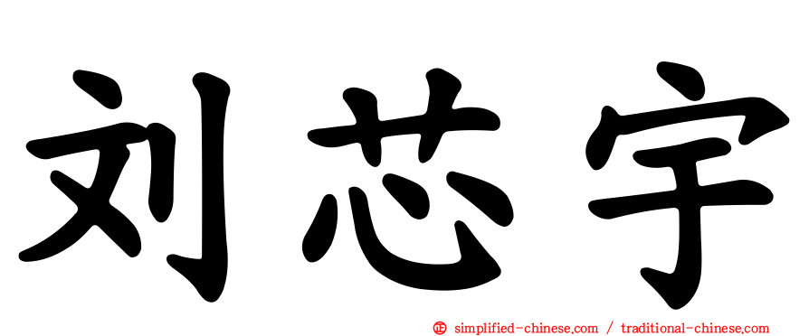 刘芯宇
