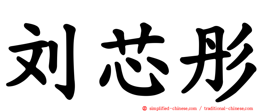 刘芯彤