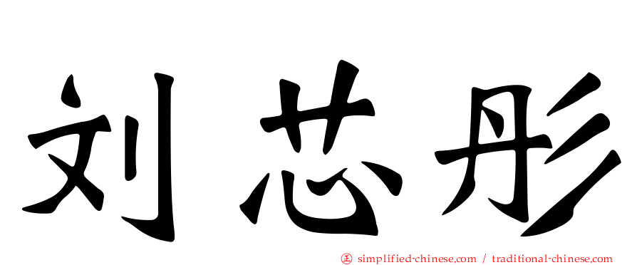刘芯彤