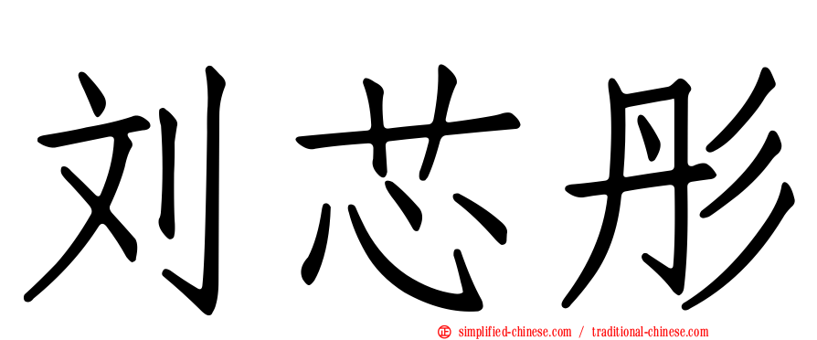 刘芯彤