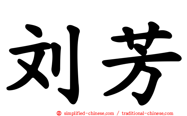 刘芳