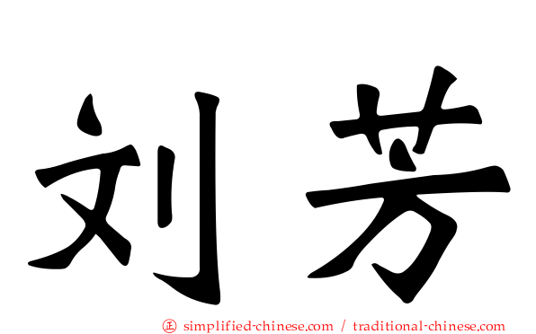 刘芳