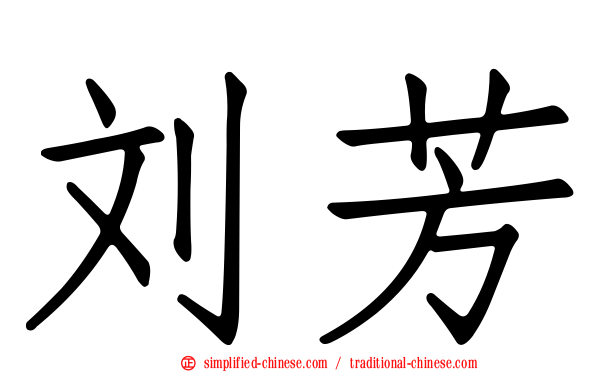刘芳