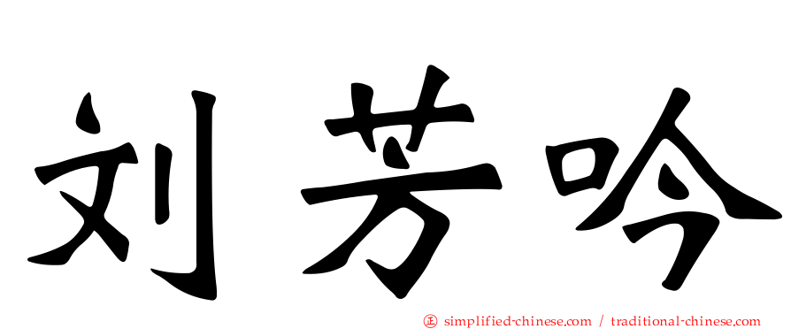 刘芳吟